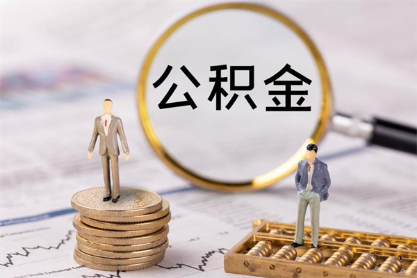 兰考如何把封存离职公积金全部取来（公积金离职后封存怎么提取）