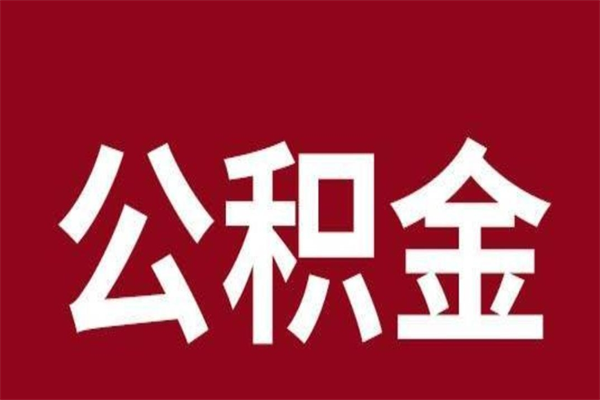 兰考公积金封存没满6个月怎么取（公积金封存不满6个月）