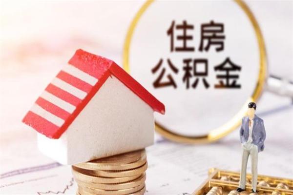 兰考房屋公积金离职后怎么取出来（住房公积金离职后怎样提取）