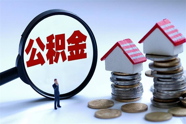 兰考离职半年多了住房公积金可以领取吗（兰考离职半年多了住房公积金可以领取吗）