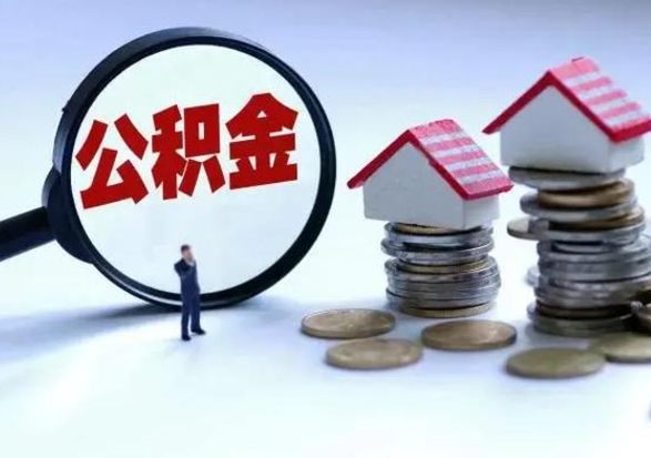 兰考公积金全部取出（住房公积金全部提取出来）