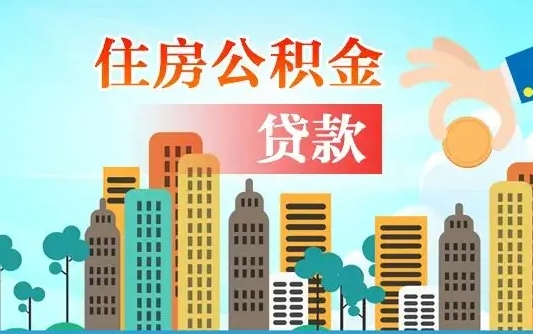 兰考离职后怎么取公积金（离职了怎么提取住房公积金的钱）