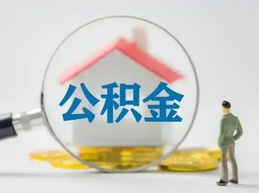 兰考离职了住房离职公积金可以取来吗（离职后住房公积金可以取吗）