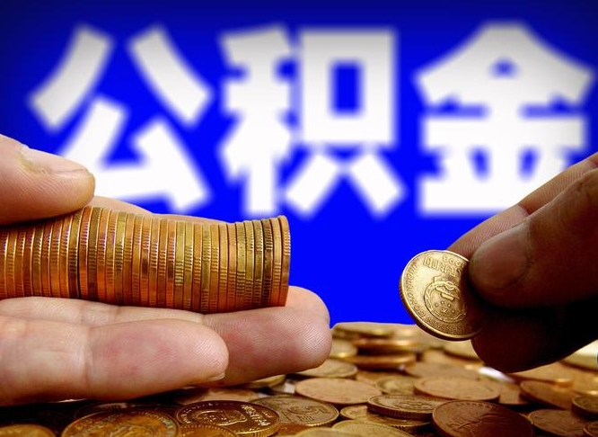 兰考离职后多久公积金可以提出来（离职后多久公积金可以提取出来）